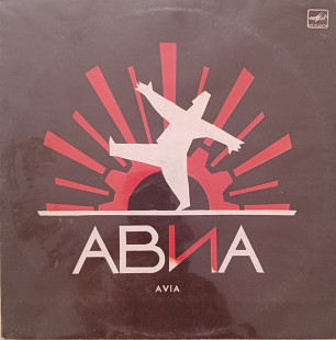 АВИА - ВСЕМЪ! ('Мелодия', 1989)
