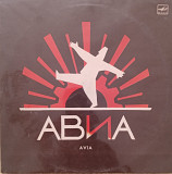 АВИА - ВСЕМЪ! ('Мелодия', 1989)
