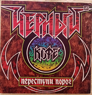 Черный Кофе - Переступи Порог ("Мелодия", 1988)
