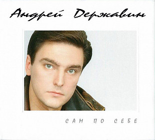 Андрей Державин 1996 - Сам по себе (digipak, original, Sweden)