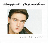 Андрей Державин 1996 - Сам по себе (digipak, original, Sweden)