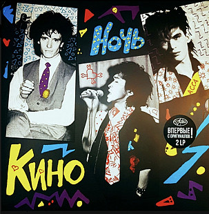 Виктор Цой, Кино - Ночь + Демо - 1986. (2LP). 12. Box Set. Vinyl. Пластинки. Germany. S/S.