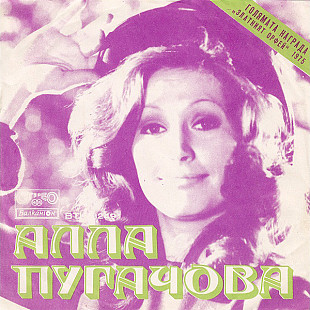 Алла Пугачева Ала Пугачева Balkanton “7”