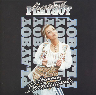 Наталья Ветлицкая ‎– Playboy = Плейбой ( Jeff Records ‎– SS 94063 )