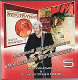 Андрей Макаревич 1998 / 1996 - Женский альбом / Песни которые я люблю