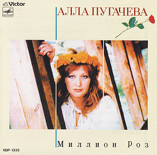 Алла Пугачева = アラ ・プガチョワ* – Миллион Роз = 百万本のバラ