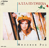Алла Пугачева = アラ ・プガチョワ* – Миллион Роз = 百万本のバラ