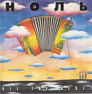 Новий СД диск гурту Ноль – All The Best !