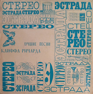 Клифф Ричард - Лучшие песни