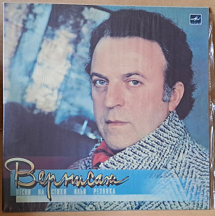 Песни на стихи Ильи Резника - Вернисаж