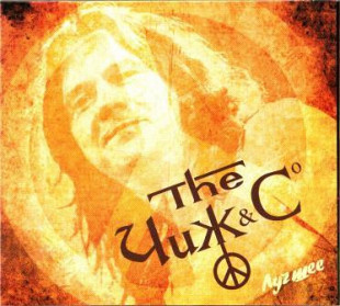 Новий СД диск Чиж & Co – Лучшее 2CD