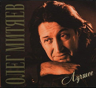 Новий СД диск Олег Митяев – Лучшее 2CD