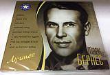 Новий СД диск Марк Бернес – Лучшее 2CD