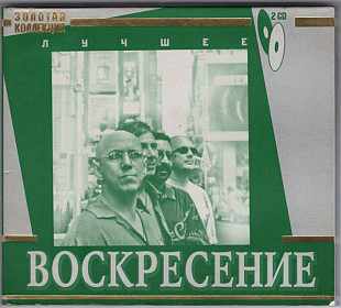 Новий СД диск Воскресение – Лучшее 2CD