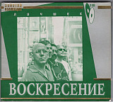 Новий СД диск Воскресение – Лучшее 2CD