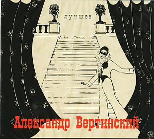 Новий СД диск Александр Вертинский – Лучшее 2CD
