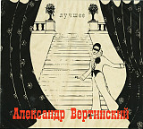 Новий СД диск Александр Вертинский – Лучшее 2CD