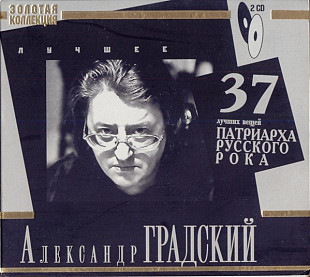 Новий СД диск Александр Градский – 37 Лучших Песен (Лучшее) 2CD