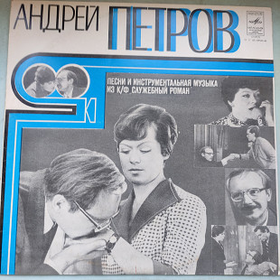 Андрей Петров Песни и инструментальная музыка из к/ф "Служебный Роман"