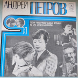 Андрей Петров Песни и инструментальная музыка из к/ф "Служебный Роман"