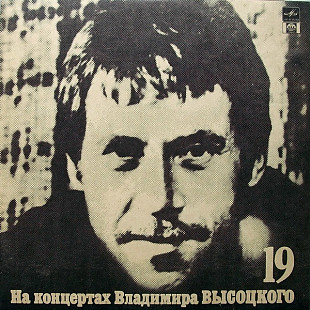ВЛАДИМИР ВЫСОЦКИЙ «На Концертах Владимира Высоцкого – 19 (Купола Российские)» ℗1991