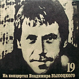 ВЛАДИМИР ВЫСОЦКИЙ «На Концертах Владимира Высоцкого – 19 (Купола Российские)» ℗1991