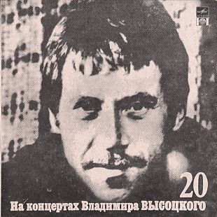 ВЛАДИМИР ВЫСОЦКИЙ «На Концертах Владимира Высоцкого – 20 (Мой Гамлет)» ℗1991