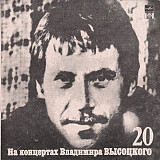 ВЛАДИМИР ВЫСОЦКИЙ «На Концертах Владимира Высоцкого – 20 (Мой Гамлет)» ℗1991