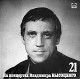 ВЛАДИМИР ВЫСОЦКИЙ «На Концертах Владимира Высоцкого – 21 (Грустный Романс)» ℗1992