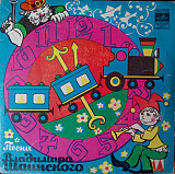 ВЛАДИМИР ШАИНСКИЙ 7" «Песни Владимира Шаинского» ℗1980