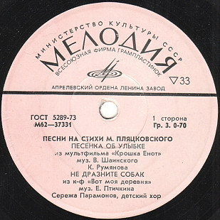 МИХАИЛ ПЛЯЦКОВСКИЙ 7" «Песни На Стихи М. Пляцковского» ℗1975