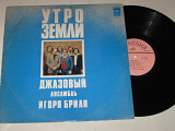 Пластинка Джазовый ансамбль Игоря Бриля - УТРО ЗЕМЛИ Осейчук, Батхин, Набатов, Андреев (1978) Ех+