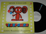 Пластинка Эдуард Успенский ЧЕБУРАШКА (сказка) музыка Шаинского, Володин, Румянова, Розовский (1976)