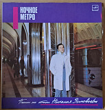 Песни на стихи Николая Зиновьева - Ночное метро