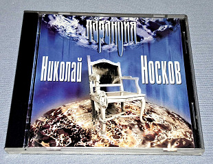 Николай Носков - Паранойя