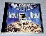 Николай Носков - Паранойя