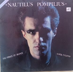 Nautilus Pompilius - Князь Тишины ("Мелодия", 1989)