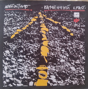 Автограф - Каменный Край ("Мелодия", 1989)
