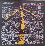 Автограф - Каменный Край ("Мелодия", 1989)