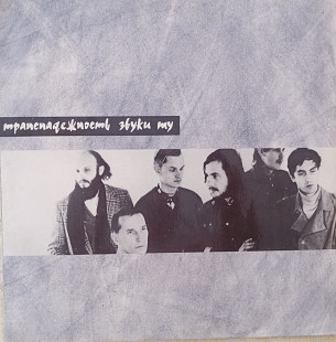 Звуки Му - Транснадежность ("Отделение Мамонов", 1991 )