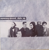 Звуки Му - Транснадежность ("Отделение Мамонов", 1991 )