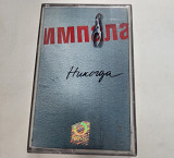 Импала Никогда MC cassette