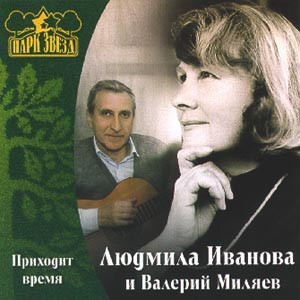 Людмила Иванова, Валерий Миляев – Приходит Время ( DeLuxe Collection )