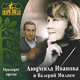 Людмила Иванова, Валерий Миляев – Приходит Время ( DeLuxe Collection )