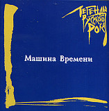 Машина Времени – Легенды Рока ( 2 x CD )