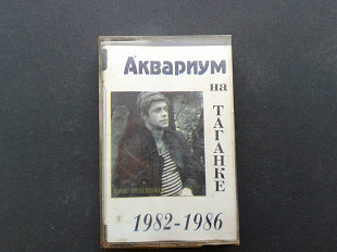 Аквариум - На Таганке 1982-1986