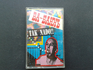 Ва-Банкъ - Tak Nado!!