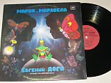 Пластинка Евгений Дога ‎– МАРИЯ, МИРАБЕЛА (музыка из кинофильма) ансамбль «5T», Абдулов (1988) Ех