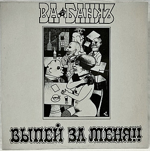 Ва-Банкъ - Выпей За Меня!!! - 1991. (LP). 12. Vinyl. Пластинка. Lithuania.