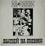 Ва-Банкъ - Выпей За Меня!!! - 1991. (LP). 12. Vinyl. Пластинка. Lithuania.
